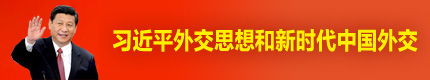 習(xí)近平外交思想和新時(shí)代中國外交